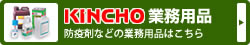 KINCHO �Ɩ��p�i