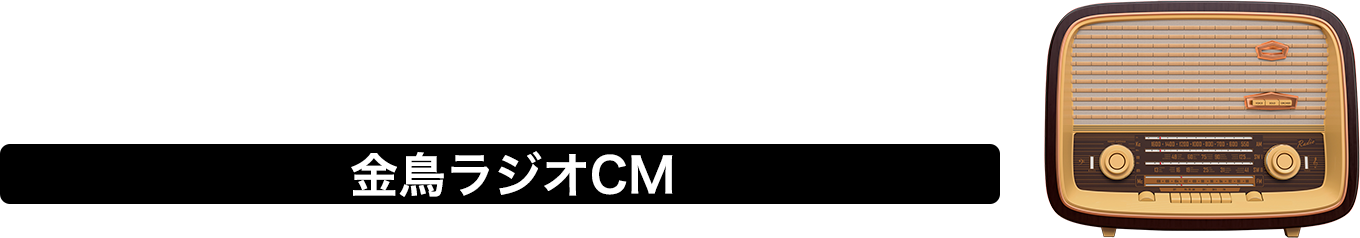 KINCHO ラジオCM