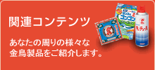 �֘A�R���e���c�@���Ȃ��̎���̗l�X�ȋ������i�����Љ�܂��B