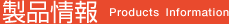 ���i���@Products Information