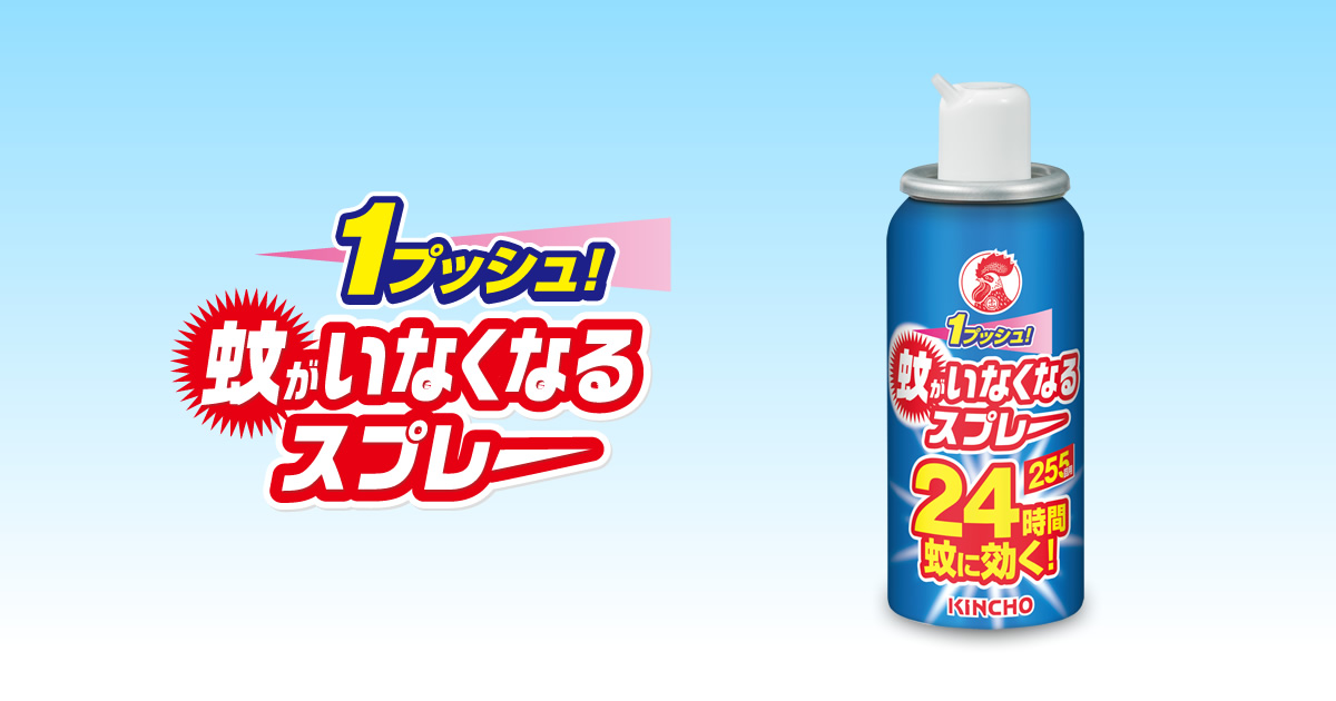 蚊がいなくなるスプレー（24時間用） | 蚊・ハエ用 蚊がいなくなるスプレー（ワンプッシュエアゾール） | KINCHO