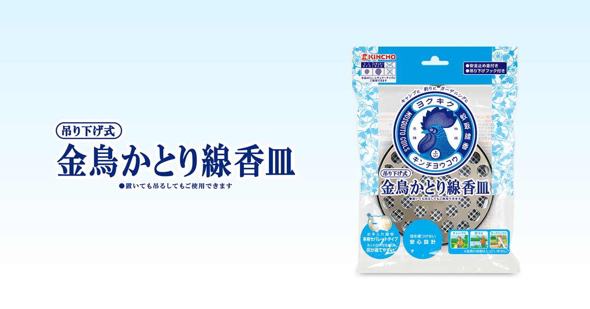 金鳥かとり線香皿 | 蚊・ハエ用 金鳥の渦巻（蚊取り線香） | KINCHO