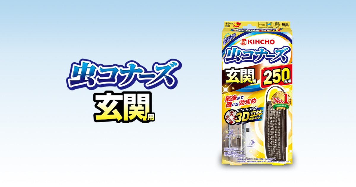 虫コナーズ 玄関用 虫コナーズ玄関用（玄関扉に） KINCHO 大日本除虫菊株式会社