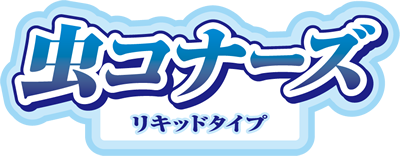 มูชิ-โคนาซึ รูปแบบน้ำ