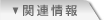 �֘A����