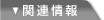�֘A���