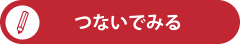 つないでみる