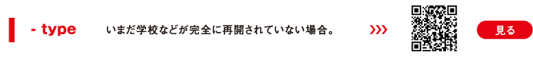 I -type いまだ学校などが完全に再開されていない場合。