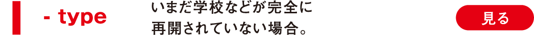 I -type いまだ学校などが完全に再開されていない場合。