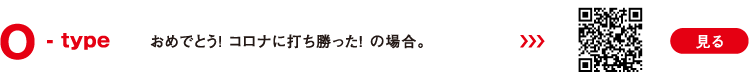 O -type おめでとう！ コロナに打ち勝った！ の場合。