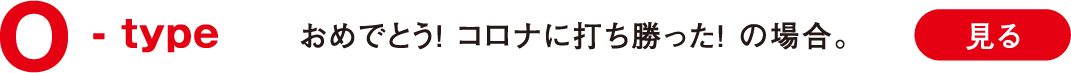 O -type おめでとう！ コロナに打ち勝った！ の場合。