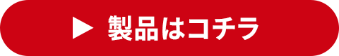 製品はコチラ