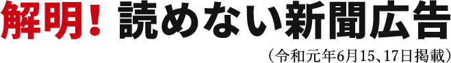 解明！読めない新聞広告