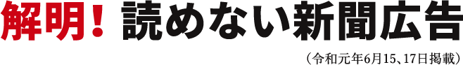 解明！読めない新聞広告