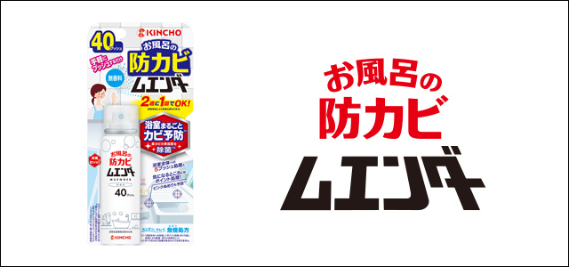 お風呂の防カビムエンダー