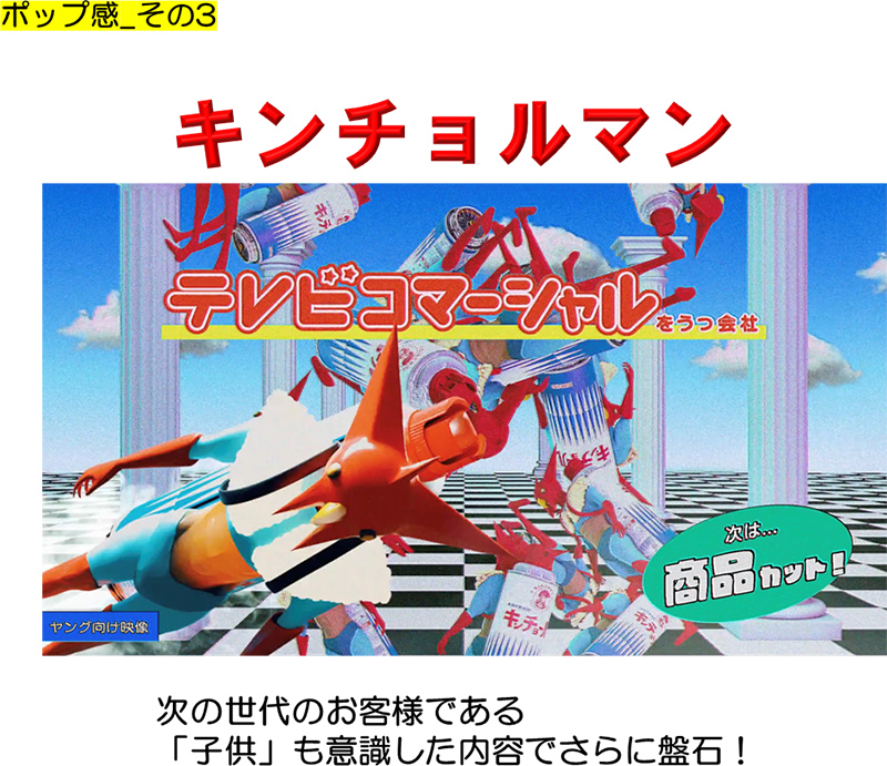 ポップ感_その3 キンチョルマン 次の世代のお客様である「子供」も意識した内容でさらに盤石！