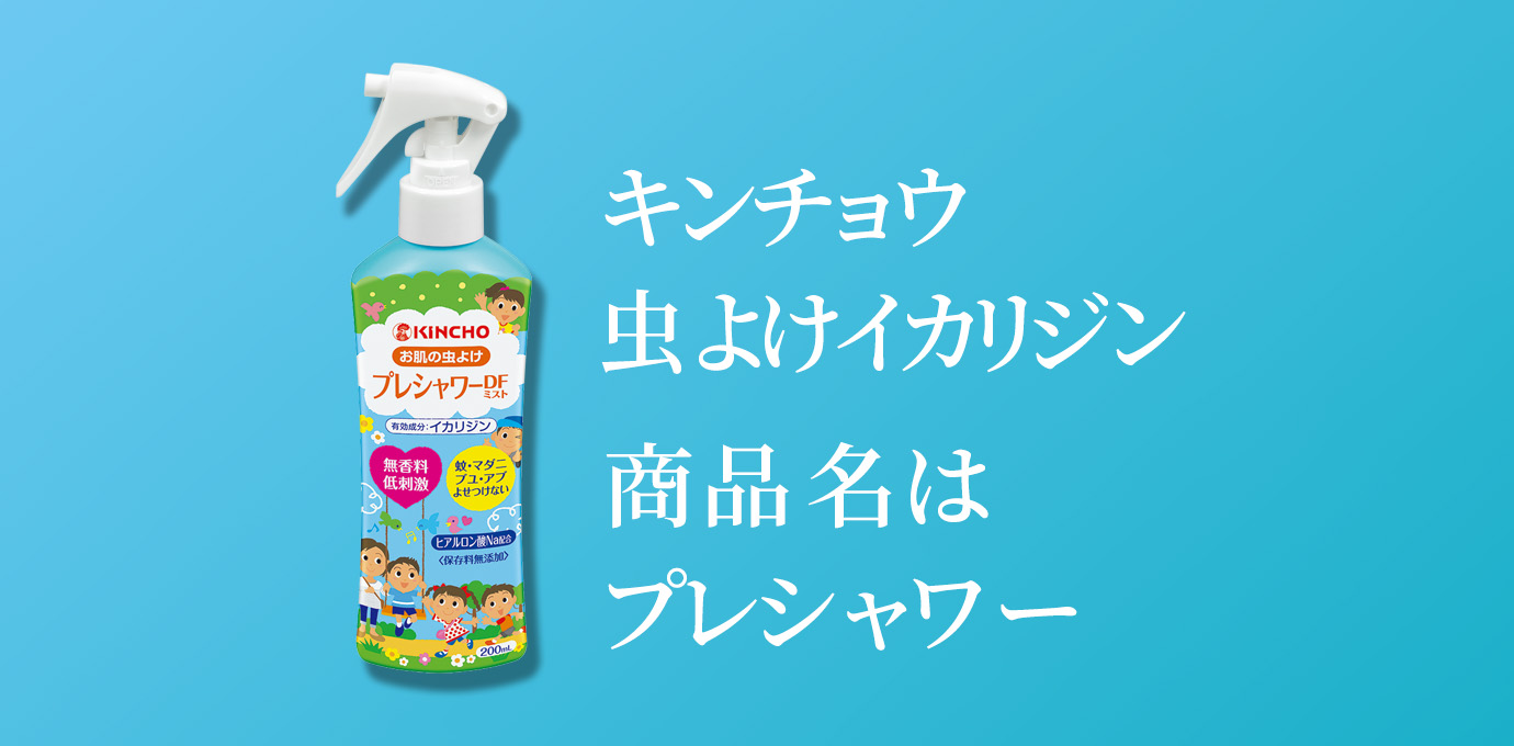 キンチョウ　虫よけ　イカリジン 商品名はプレシャワー