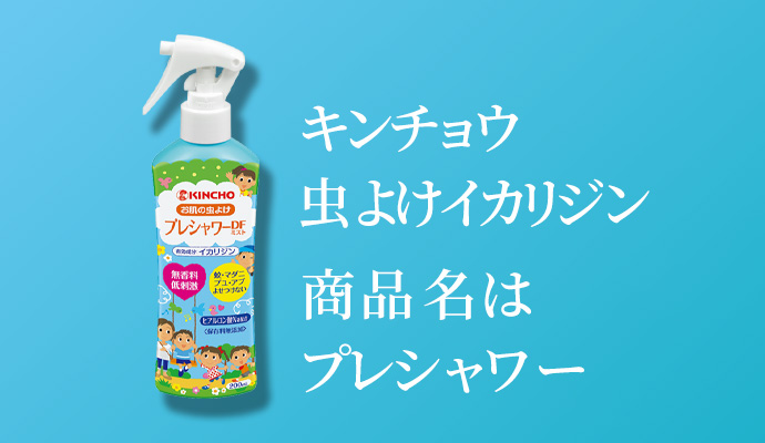 キンチョウ　虫よけ　イカリジン 商品名はプレシャワー