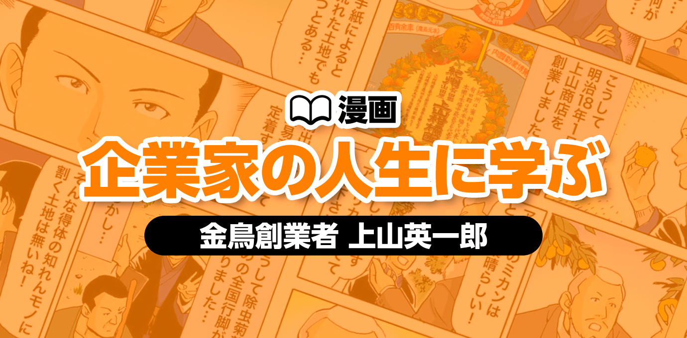 漫画　企業家の人生に学ぶ　金鳥創業者　上山英一郎