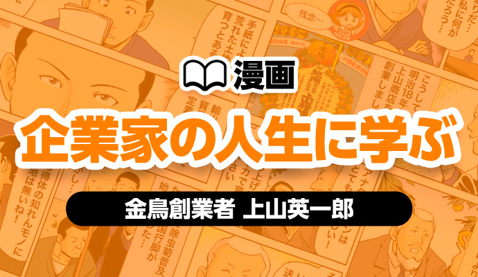 漫画　企業家の人生に学ぶ　金鳥創業者　上山英一郎