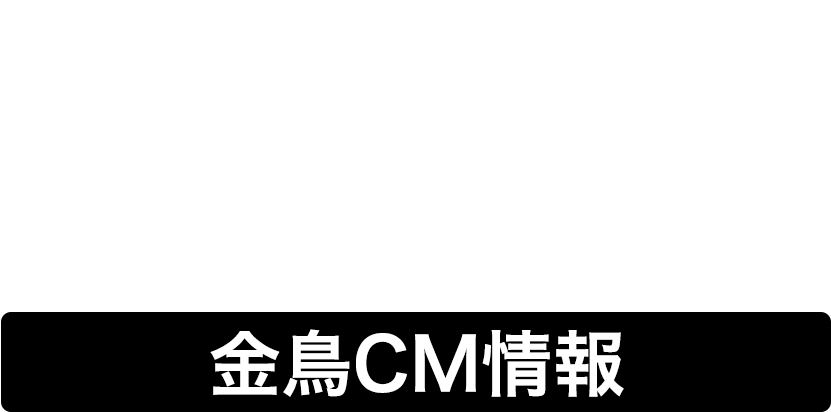 KINCHO CM LIBRARY 金鳥CM情報