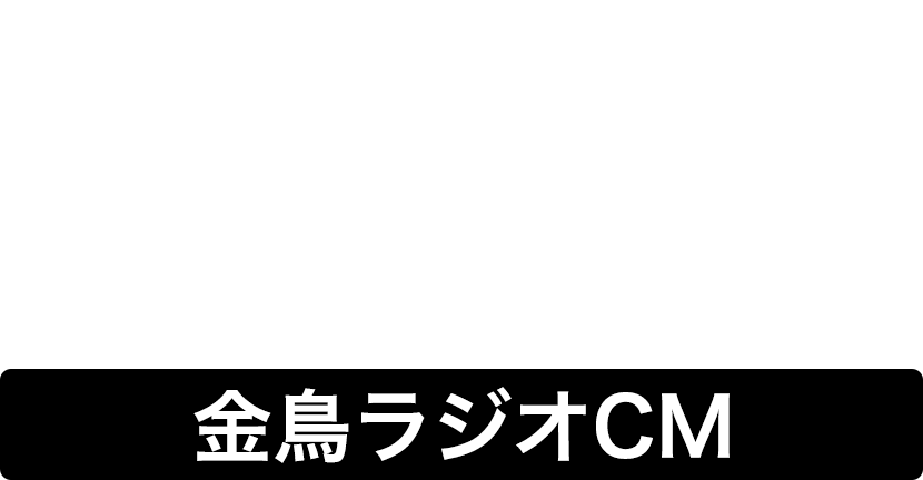 KINCHO ラジオCM