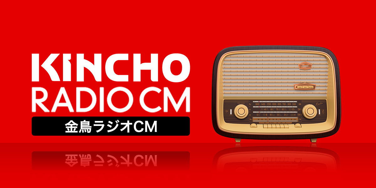 虫コナーズで名言を ラジオcm Kincho