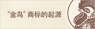 “金鸟”商标的起源