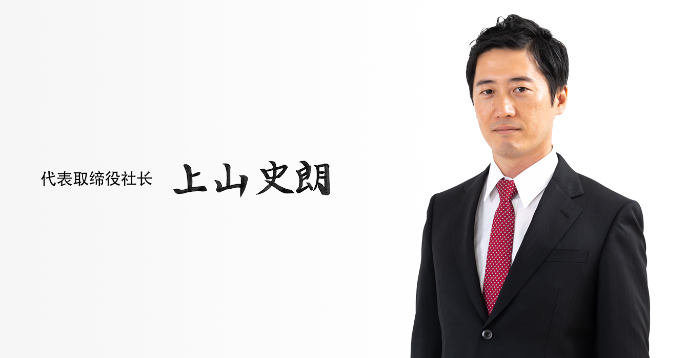 代表取缔役社长 上山史郎