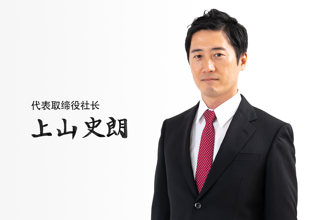 代表取缔役社长 上山史郎