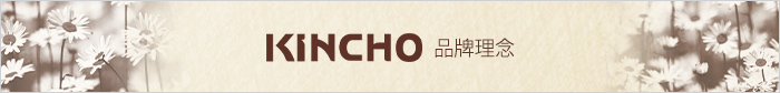 KINCHO 品牌理念