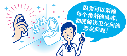 因为可以消除每个角落的臭味，彻底解决卫生间的恶臭问题！