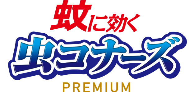 KINCHO金鸟 MUSHIKONAZU 虫不来豪华版
