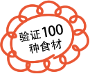 100種類の食材を検証！