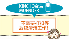 KINCHO金鸟 MUENDER 杀蟑定量喷雾气雾剂 : 不需要打扫等后续清洁工作！