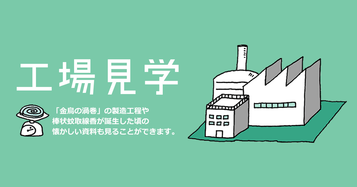 工場長に聞く 詳細な話コース 工場見学 Kincho