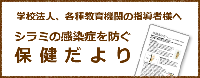 学校法人、各種教育機関の指導者様へ　シラミの感染症を防ぐ保健だより