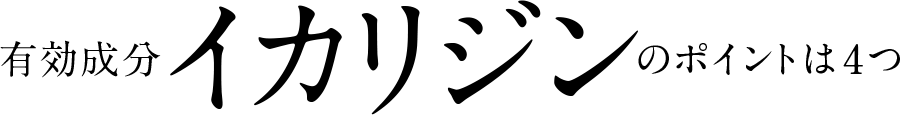 有効成分イカリジンのポイントは4つ