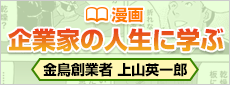 漫画　企業家の人生に学ぶ　金鳥創業者　上山英一郎