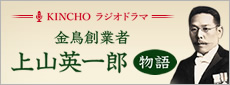 金鳥創業者 上山英一郎 物語