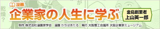 漫画　企業家の人生に学ぶ　金鳥創業者　上山英一郎