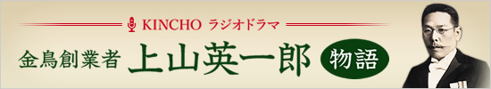 金鳥創業者 上山英一郎 物語