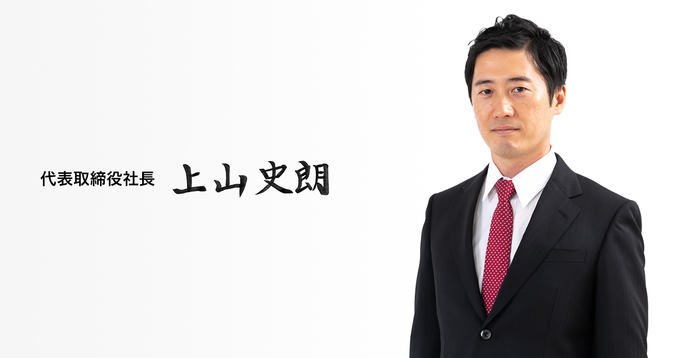 代表取締役会長 上山史朗