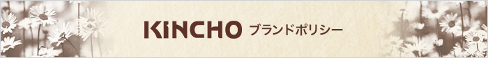 KINCHO ブランドポリシー