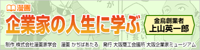 漫画　企業家の人生に学ぶ　金鳥創業者　上山英一郎