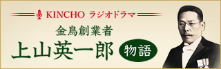 金鳥創業者 上山英一郎 物語