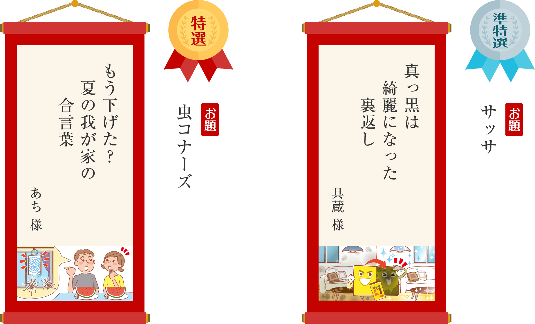 ［特選］虫コナーズ「もう下げた？　夏の我が家の　合言葉」（あち 様）／［準特選］サッサ「真っ黒は　綺麗になった　裏返し」（具蔵 様）