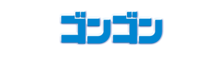 ゴンゴン