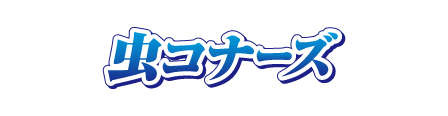 虫コナーズ