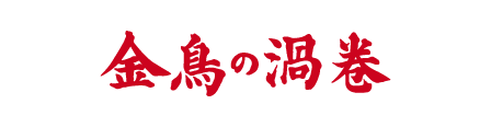 金鳥かとりせんこう